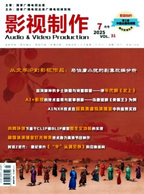 影视制作期刊